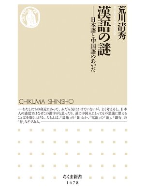 cover image of 漢語の謎　──日本語と中国語のあいだ